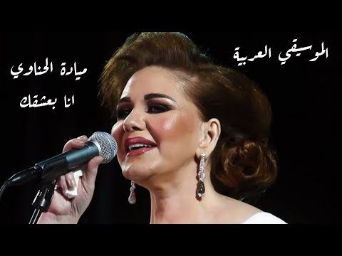 فيديو ميادة الحناوي ( انا بعشقك)