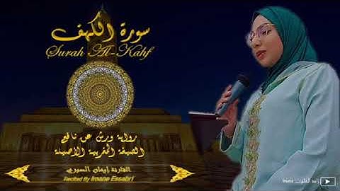 سورة الكهف بصوت القارء ايمان صبري بالصيغة المغربية صوت رائع وجميل.