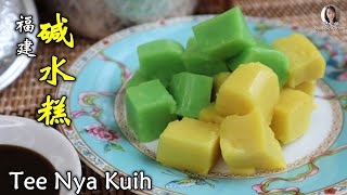 福建碱水糕  | Penang Tee Nya Kuih  | alkaline rice cake