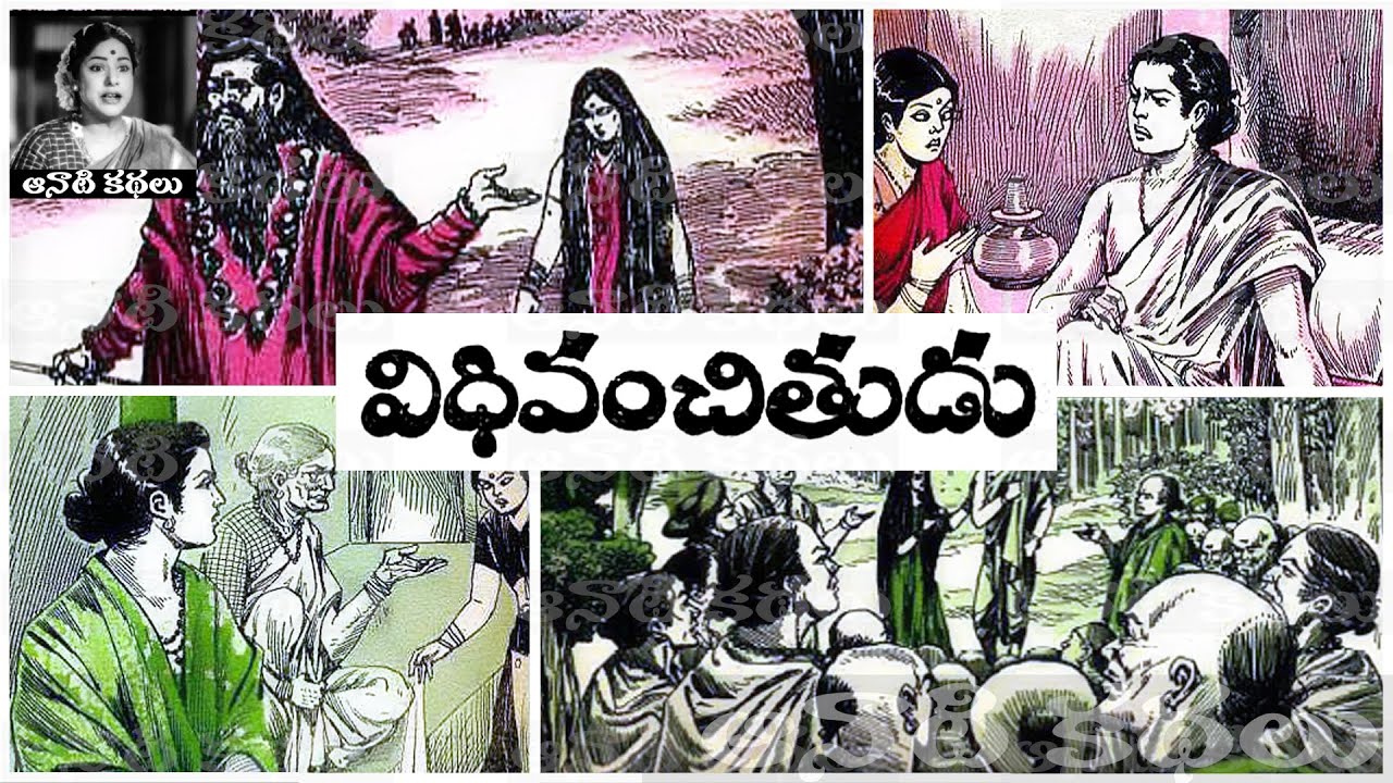 Bethala Kathalu - Vidhi Vanchithudu (విధి వంచితుడు) - #Chandamama ...