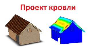 3d simulation кровли и технология монтажа с последующим расчетом SolidWorks