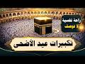 تكبيرات عيد الأضحى المبارك      بصوت رائع    لنجعلها تملأ الدنيا الله أكبر الله أكبر ولله الحمد     نجومي