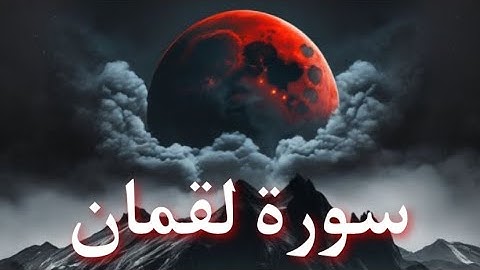 سورة لقمان كاملة ~ Luqman | القارئ سعد ازويت