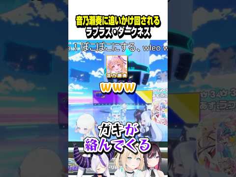 奏ちゃんに追いかけ回されるラプ様ｗｗｗ【ホロライブ切り抜き/音乃瀬奏/ラプラス・ダークネス/こぼ・かなえる/ReGLOSS/秘密結社holoX】#shorts
