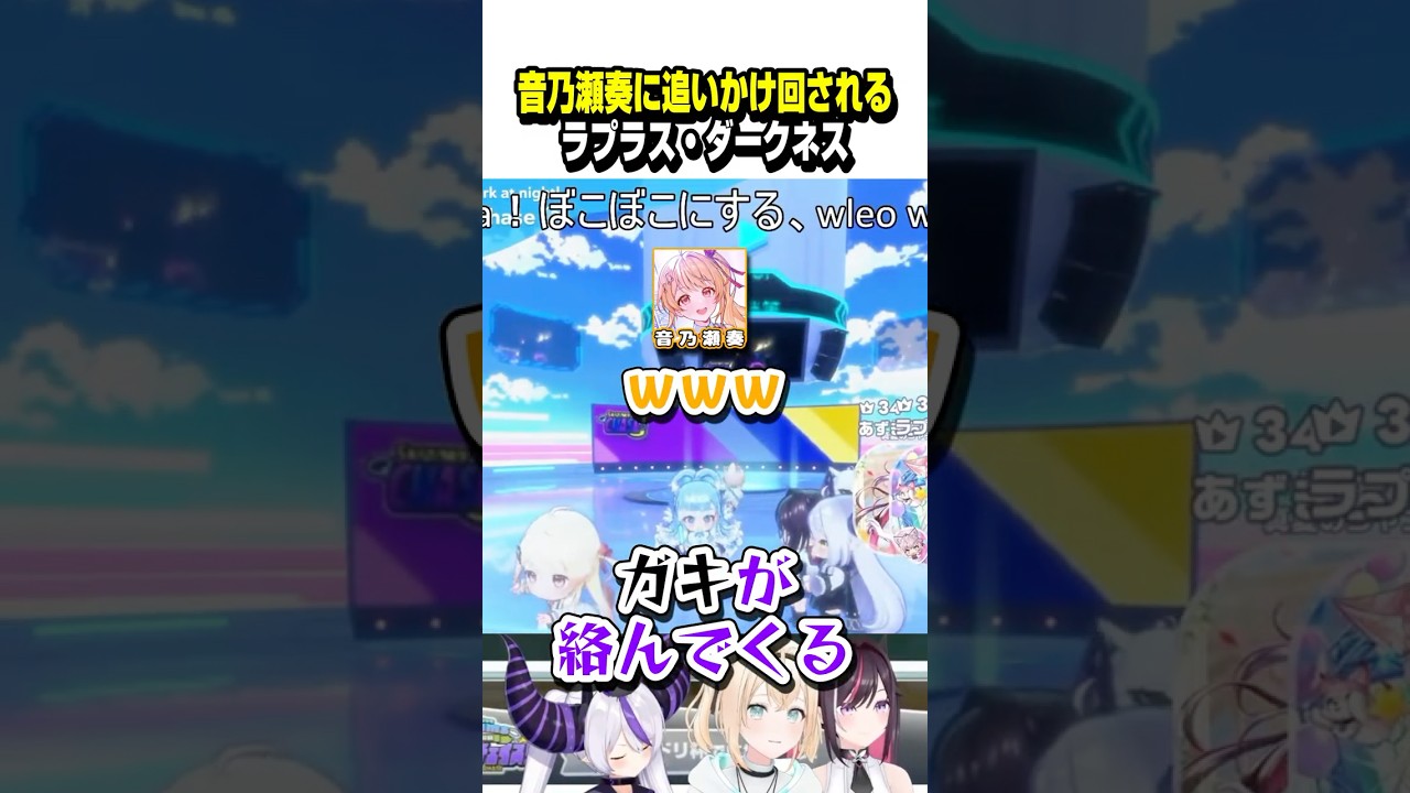 奏ちゃんに追いかけ回されるラプ様ｗｗｗ【ホロライブ切り抜き/音乃瀬奏/ラプラス・ダークネス/こぼ・かなえる/ReGLOSS/秘密結社holoX】#shorts