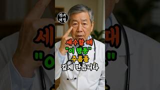 세수할 때 이 행동, 주름을 깊게 만듭니다 #장수비결 #노후건강 #노년건강 #주름없애는법