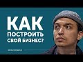 Как построить свой бизнес? | Петр Осипов ЦЕХ БМ | Дельта