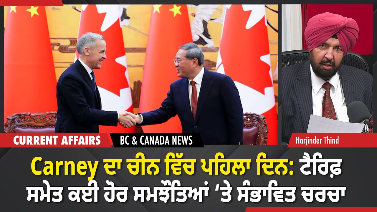 BC & Canada News |  Mark Carney ਦਾ China ਵਿੱਚ ਪਹਿਲਾ ਦਿਨ | January 15, 2026