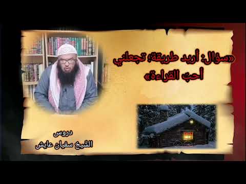 سؤال أريد طريقة تجعلني أحب القراءة للشيخ سفيان عايش