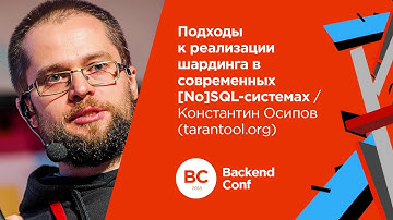 Подходы к реализации шардинга в современных [No]SQL-системах / Константин Осипов (Tarantool)