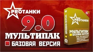 [0.9.0] Сборка модов / Мультипак самых лучших модов / PROТанки World of Tanks(, 2014-04-15T09:56:10.000Z)