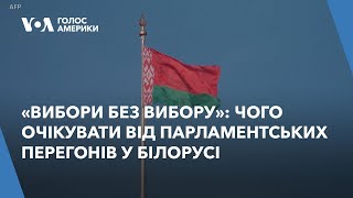 «Вибори без вибору»: чого очікувати від наступних парламентських перегонів у Білорусі
