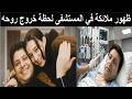 لحظة وفاة هاني شاكر وخروج روحه صادم يصرح دينا بنتي شايفها جاية تاخدني