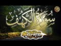 سورة الكهف وقاية من المسيخ الدجال هدوء وسكينة THE CAVE AL KAHF 