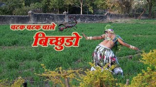 ममता रंगीली का ऐसा डांस पहले कभी नहीं देखा होगा - चटक चटक चाले बिच्छुडो - Rajasthani Dance 2021 - HD