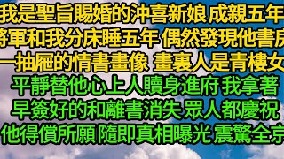我是聖旨賜婚的沖喜新娘，成親五年將軍和我分床睡五年，偶然發現他書房裏一抽屜的情書和畫像，畫裏的人是青樓女，平靜替他心上人贖身進府 我拿著早簽好的和離書消失，眾人都慶祝他得償所願，隨即真相曝光 震驚全京