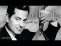 فريد الأطرش على بالي Farid Alatrash Aala Baly HD 