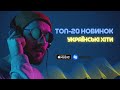 🎵НОВИНКИ ЛЮТИЙ 2023 УКРАЇНСЬКІ ПІСНІ🎵 TOP 20 UKRAINIAN SONGS💥