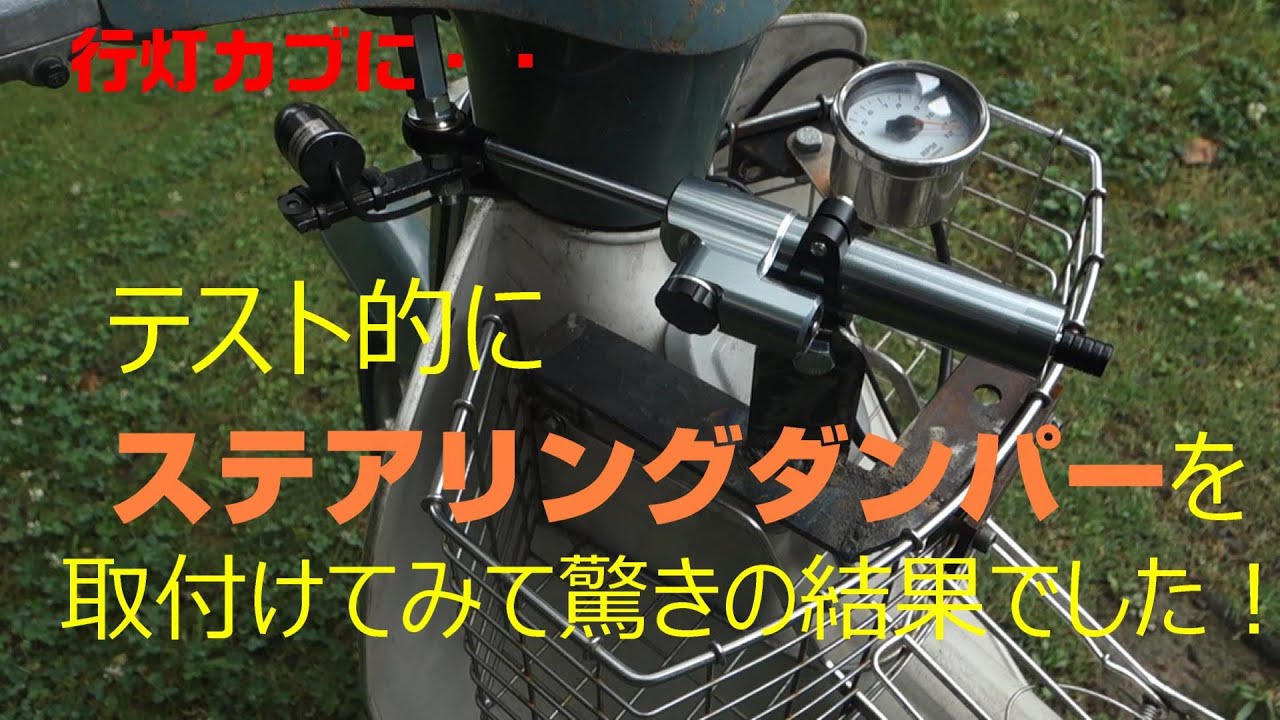 スーパーカブにステアリングダンパーを付けたら驚きの結果でした