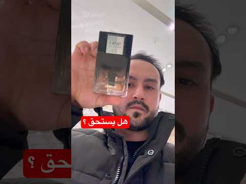 عطر ديور اوم بارفام نسخة 2025 هل يستحق