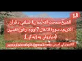 د الشيخ سمحت الله (يمان) السلفي د قرآن الکريم د سورة الانفال 7 اووم رکوع تفسير د پاروني په ژبه کې