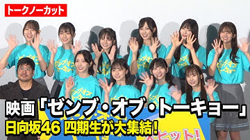 【ノーカット】日向坂46四期生集結で爆笑トーク！正源司陽子＆藤嶌果歩らメンバーが裏話暴露！？　映画『ゼンブ・オブ・トーキョー』公開記念舞台挨拶
