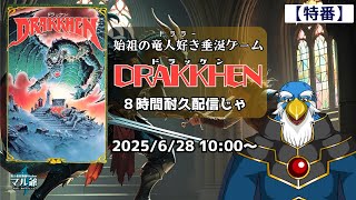【特番!】始祖の竜人好き垂涎ゲーム「ドラッケン」を耐久配信