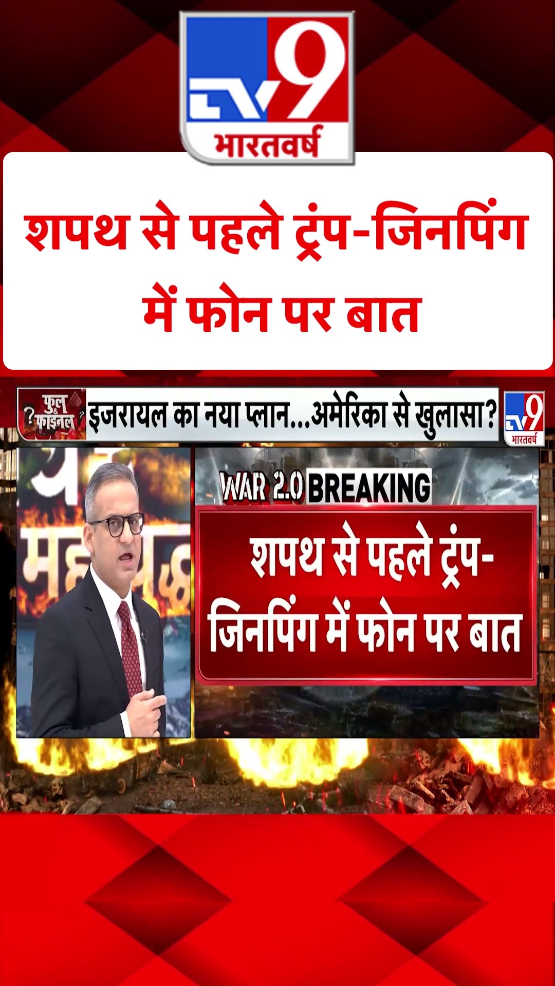 Trump Jinping Talk: शपथ से पहले ट्रंप-जिनपिंग में फोन पर बात | #tv9shorts #ytshorts