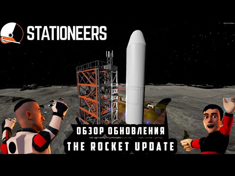 Видео: Stationeers ▶ The Rocket Update ▶ Обзор крупного обновления для ракеты.