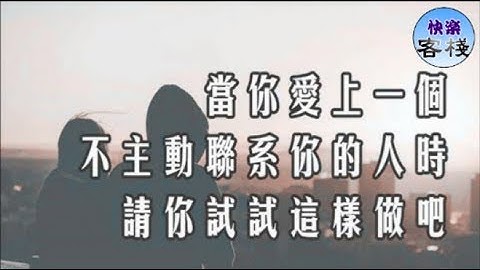 当你爱上一个不主动联系你的人时，请你试试这样做吧｜女人心语｜快乐客栈 - 天天要闻