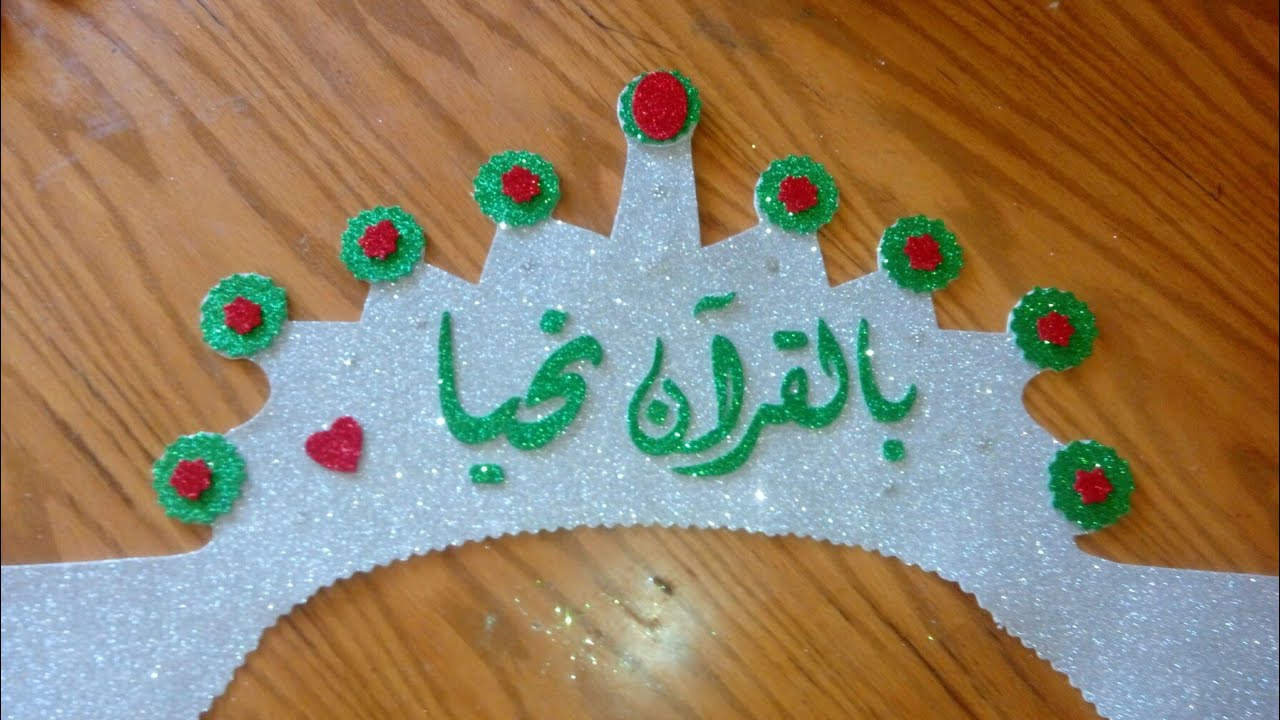 تاج بالفوم لحفله سند قرآن ،بالقرآن نحيا