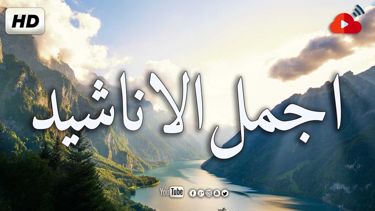 اجمل الأناشيد الاسلامية هادئة بدون ايقاع رائعة جدا BEST NASHEED