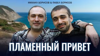 Михаил Борисов &amp; Павел Борисов — Пламенный привет