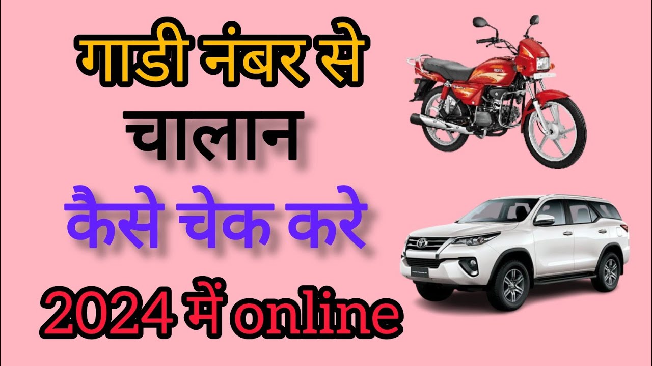 Gadi Ka Online Challan Check Karna Shikhe gadi-ka-online-challan-check-karna-shikhe