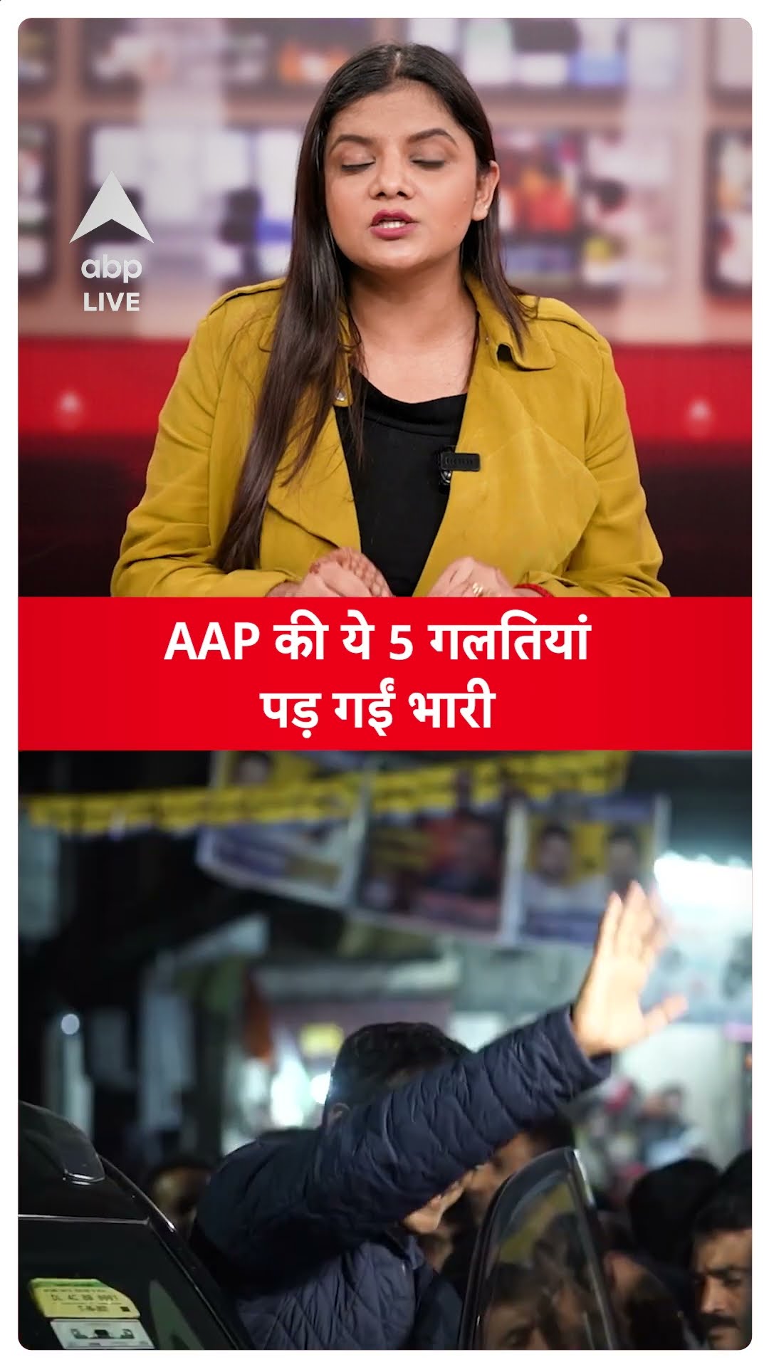 Delhi Exit Poll 2025: AAP की ये 5 गलतियां पड़ गईं भारी, केजीरवाल को एग्जिट पोल में भारी नुक्सान |