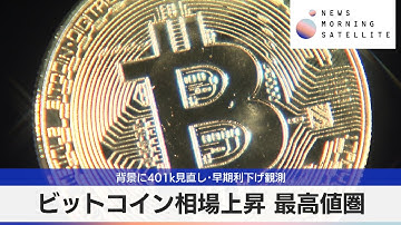 ビットコイン相場上昇 最高値圏　背景に401k見直し・早期利下げ観測【モーサテ】