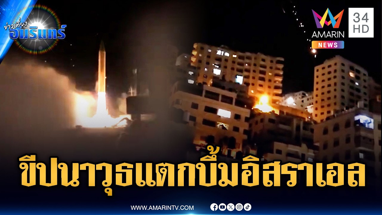 อิหร่านไม่ยอมสหรัฐง่ายๆ ยิงขีปนาวุธหลายหัวรบถล่มกรุงเทลอาวีฟ | ข่าวเที่ยงอมรินทร์ | 9 มี.ค. 69