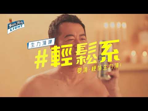 [香港廣告](2019)生力清啤(16：9) [HD] [鄧梓峰]