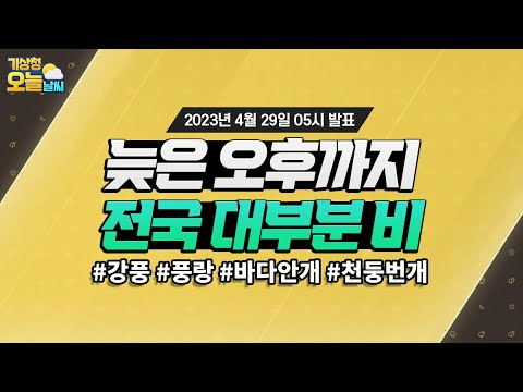[오늘날씨] 늦은 오후까지 전국 대부분 비. 4월 29일 5시 기준
