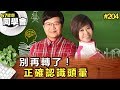 別再轉了！正確認識頭暈【57健康同學會】第204集 2011年