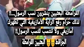 القرامطة البعثيين ينشرون نسب الرسول لذلك حرام رفع الراية الأمازيغية التي تظهرك أمازيغي ولا تنتسب لهم