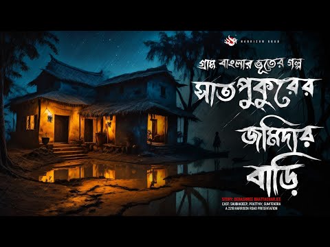 সাতপুকুরের জমিদার বাড়ি - (গ্রাম বাংলার গল্প), YouTube-এর ছবি
