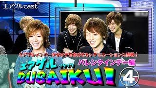 キスマイBUSAIKUに挑戦！『エアグルBUSAIKU！』~バレンタインデー編~④