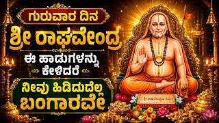 ಗುರುವಾರ ದಿನ ಶ್ರೀ ರಾಘವೇಂದ್ರ ಸ್ವಾಮಿ ಈ ಹಾಡುಗಳನ್ನು ಕೇಳಿದರೆ ಎಂ...