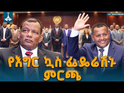 የኢትዮጵያ እግር ኳስ ፌዴሬሽን ምርጫ፡ አቶ ኢሳይያስ ጅራ በፕሬዝዳንትነት ዳግም ተመረጡ | Ethiopian Football Federation Election