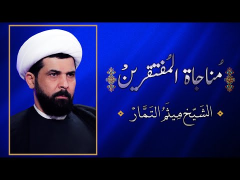 مناجاة المفتقرين الشيخ ميثم التمار