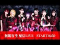 【LIVE配信】TENRIN新体制デビューLIVE「黒狼」生配信