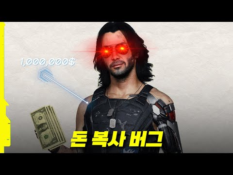 사이버 펑크 2077: 팬텀 리버티 | 패치 2.0 미친 돈 복사 글리치에 대해서 알아보자