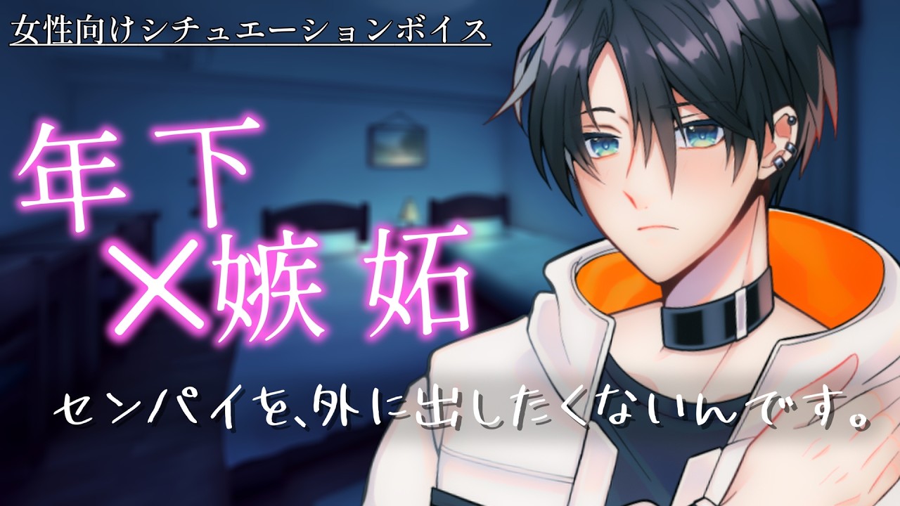 【 女性向け ボイス  】独占欲が抑えられない彼氏｜余裕のない愛【 シチュエーションボイス / ASMR 】