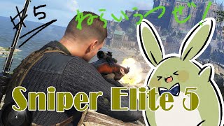 【Sniper Elite 5】みんとのこそこそ作戦 その5～お前の"タマ"しい、頂くよ！～【Vtuber】